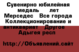 Сувенирно-юбилейная медаль 100 лет Мерседес - Все города Коллекционирование и антиквариат » Другое   . Адыгея респ.